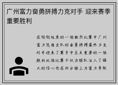 广州富力奋勇拼搏力克对手 迎来赛季重要胜利