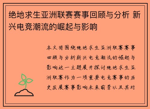 绝地求生亚洲联赛赛事回顾与分析 新兴电竞潮流的崛起与影响