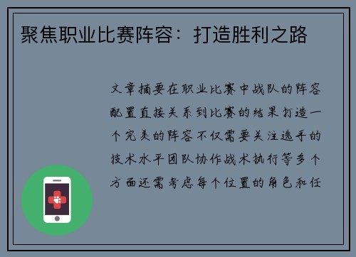 聚焦职业比赛阵容：打造胜利之路