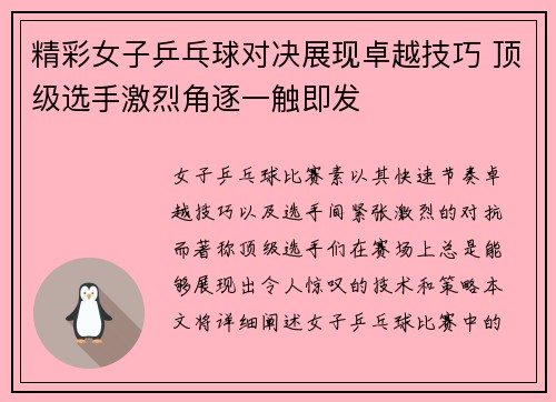精彩女子乒乓球对决展现卓越技巧 顶级选手激烈角逐一触即发