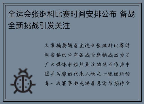 全运会张继科比赛时间安排公布 备战全新挑战引发关注