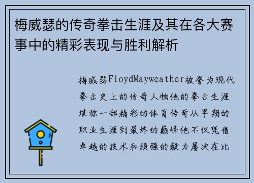 梅威瑟的传奇拳击生涯及其在各大赛事中的精彩表现与胜利解析