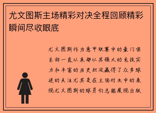 尤文图斯主场精彩对决全程回顾精彩瞬间尽收眼底
