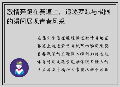 激情奔跑在赛道上，追逐梦想与极限的瞬间展现青春风采