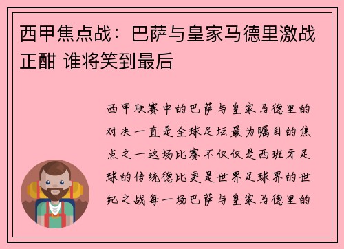 西甲焦点战：巴萨与皇家马德里激战正酣 谁将笑到最后