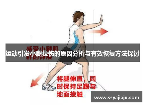 运动引发小腿拉伤的原因分析与有效恢复方法探讨