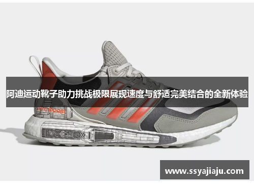 阿迪运动靴子助力挑战极限展现速度与舒适完美结合的全新体验