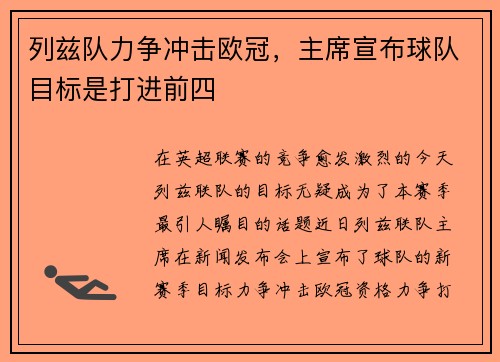 列兹队力争冲击欧冠，主席宣布球队目标是打进前四