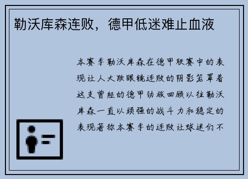 勒沃库森连败，德甲低迷难止血液