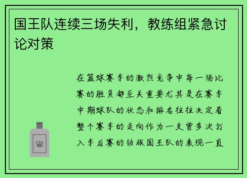 国王队连续三场失利，教练组紧急讨论对策