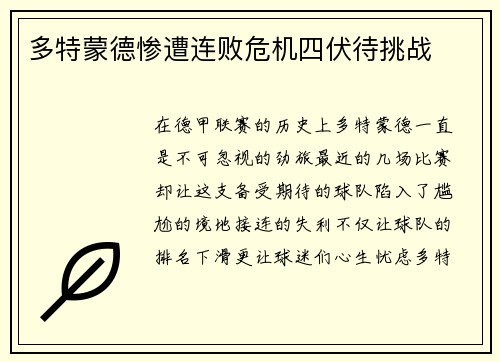多特蒙德惨遭连败危机四伏待挑战