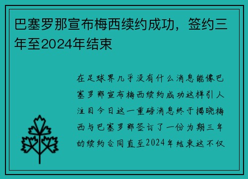 巴塞罗那宣布梅西续约成功，签约三年至2024年结束