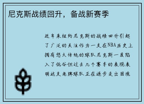 尼克斯战绩回升，备战新赛季