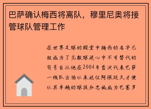 巴萨确认梅西将离队，穆里尼奥将接管球队管理工作