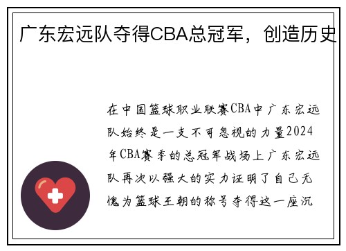 广东宏远队夺得CBA总冠军，创造历史