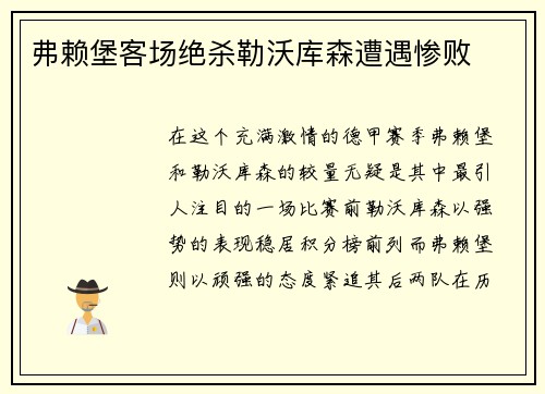 弗赖堡客场绝杀勒沃库森遭遇惨败
