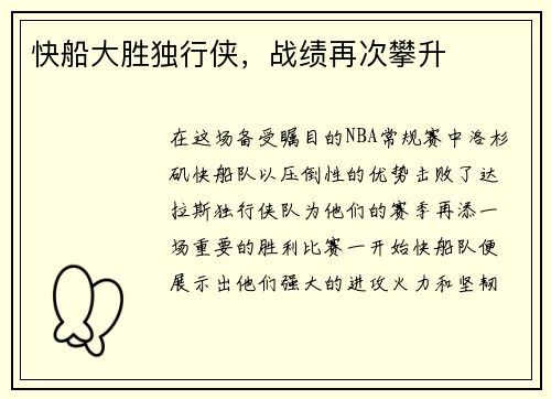 快船大胜独行侠，战绩再次攀升