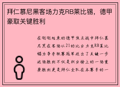 拜仁慕尼黑客场力克RB莱比锡，德甲豪取关键胜利