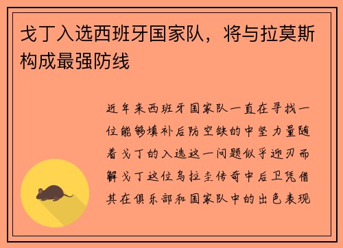 戈丁入选西班牙国家队，将与拉莫斯构成最强防线