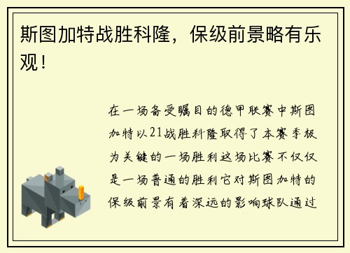 斯图加特战胜科隆，保级前景略有乐观！