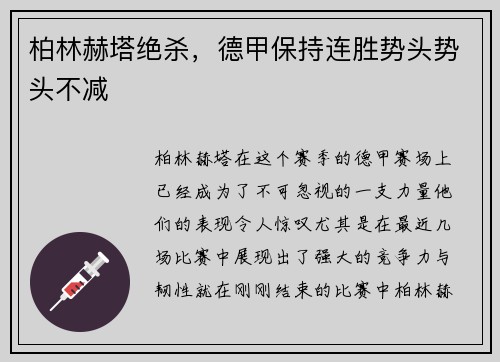 柏林赫塔绝杀，德甲保持连胜势头势头不减