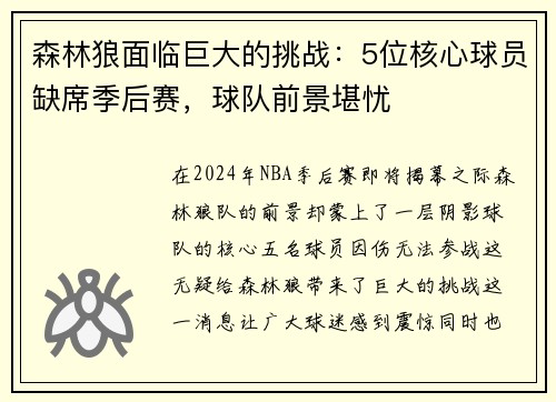 森林狼面临巨大的挑战：5位核心球员缺席季后赛，球队前景堪忧