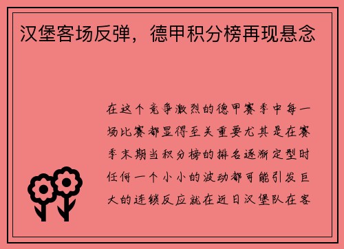 汉堡客场反弹，德甲积分榜再现悬念