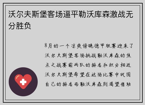 沃尔夫斯堡客场逼平勒沃库森激战无分胜负
