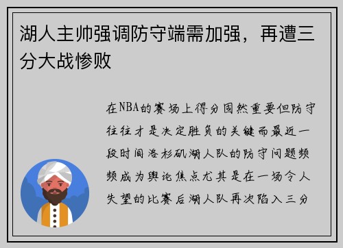 湖人主帅强调防守端需加强，再遭三分大战惨败