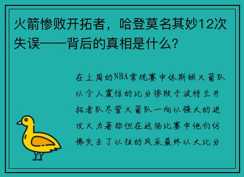 火箭惨败开拓者，哈登莫名其妙12次失误——背后的真相是什么？