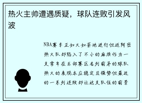 热火主帅遭遇质疑，球队连败引发风波