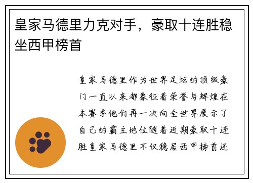皇家马德里力克对手，豪取十连胜稳坐西甲榜首