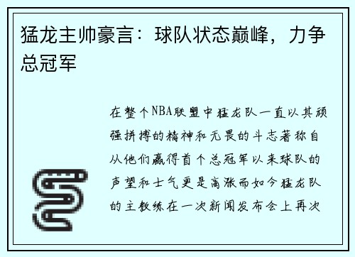 猛龙主帅豪言：球队状态巅峰，力争总冠军