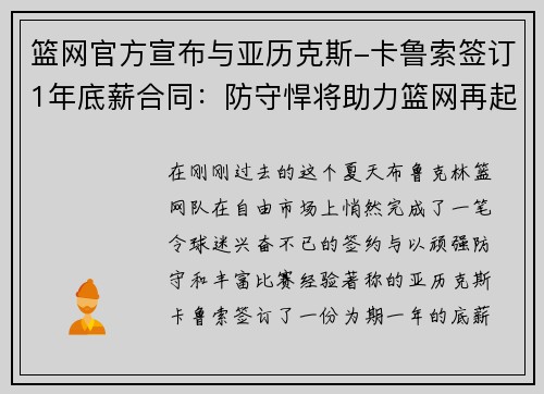 篮网官方宣布与亚历克斯-卡鲁索签订1年底薪合同：防守悍将助力篮网再起航