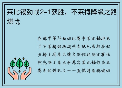 莱比锡劲战2-1获胜，不莱梅降级之路堪忧