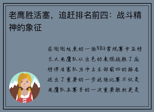 老鹰胜活塞，追赶排名前四：战斗精神的象征