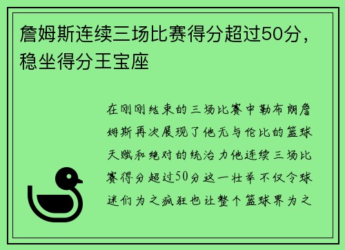詹姆斯连续三场比赛得分超过50分，稳坐得分王宝座