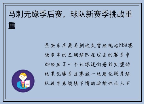 马刺无缘季后赛，球队新赛季挑战重重