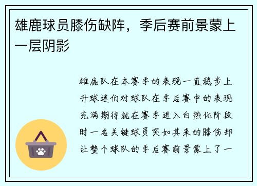 雄鹿球员膝伤缺阵，季后赛前景蒙上一层阴影