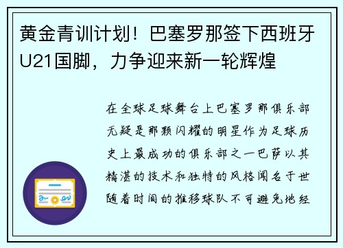 黄金青训计划！巴塞罗那签下西班牙U21国脚，力争迎来新一轮辉煌