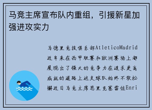 马竞主席宣布队内重组，引援新星加强进攻实力