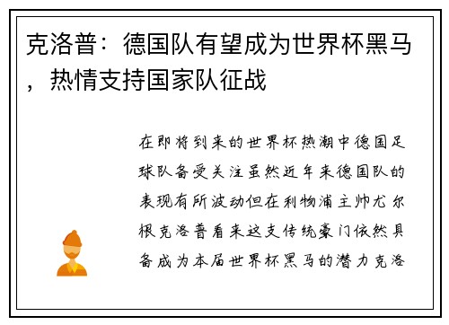 克洛普：德国队有望成为世界杯黑马，热情支持国家队征战