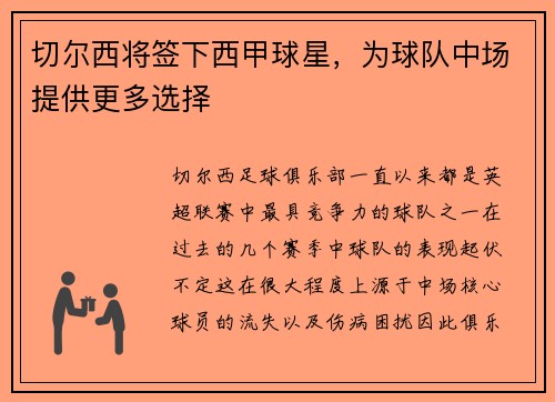 切尔西将签下西甲球星，为球队中场提供更多选择