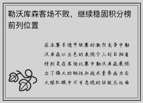 勒沃库森客场不败，继续稳固积分榜前列位置