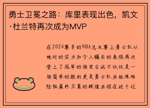 勇士卫冕之路：库里表现出色，凯文·杜兰特再次成为MVP