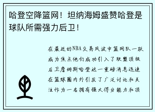 哈登空降篮网！坦纳海姆盛赞哈登是球队所需强力后卫！