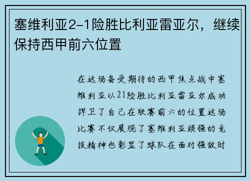 塞维利亚2-1险胜比利亚雷亚尔，继续保持西甲前六位置