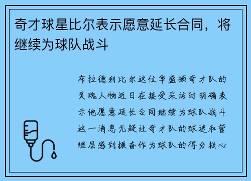 奇才球星比尔表示愿意延长合同，将继续为球队战斗