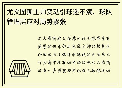 尤文图斯主帅变动引球迷不满，球队管理层应对局势紧张