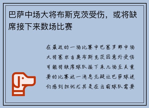 巴萨中场大将布斯克茨受伤，或将缺席接下来数场比赛